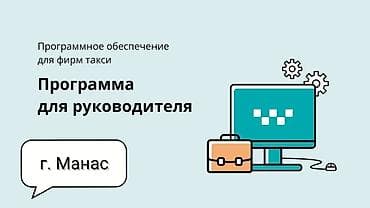 обмен транспорт: «Программа для руководителя» в сфере такси г. Манас Назначение: - — 1