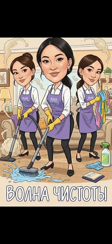 клининговые услуги каракол: Бөлмөлөрдү тазалоо, | Оңдоо иштеринен кийин тазалоо, Жумасына бир жыйнап тазалоо, Терезелерди жуу, | Батирлер, Үйлөр — 1