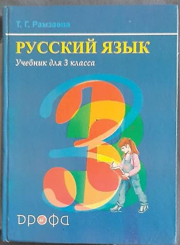речь: Русский язык. Учебник для 3 класса — Т. Г. Рамзаева. Издательство — 1