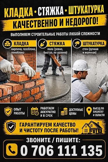 Усталар бар кладка фундамент, стяжка черный потолок шкатурка
