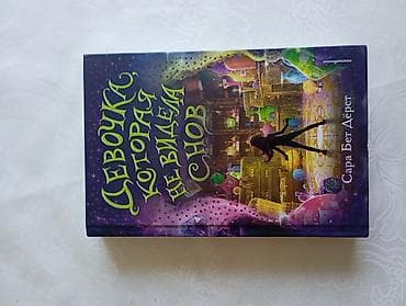 local guide program: Книга: «Девочка, которая не видела снов» Автор: Сара Бет Дёрст — 1