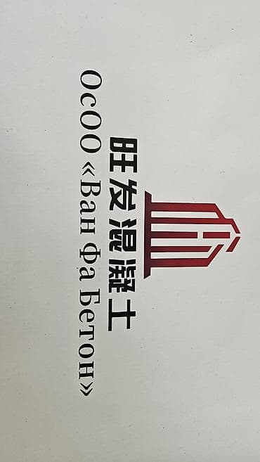 миксеры б у: Бетон с собственного РБУ - Собственное производство без посредников и — 10