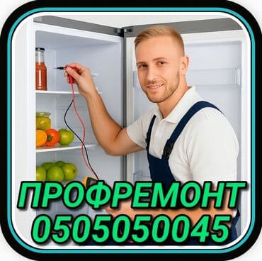 Ремонт холодильников Мастер по ремонту холодильников, кондиционеров и