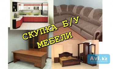 принимаю старую мебель: Скупаем мебель шкафы стулья столы кресла ковры паласы холодильник — 1