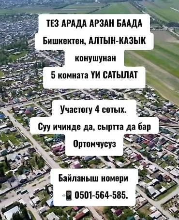 срочное: ТЕЗ АРАДА АРЗАН БААДА Бишкектен, АЛТЫН-КАЗЫК конушунан 5 комната ҮИ — 1