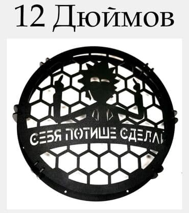 короб сабвуфер: Сетки на сабвуфер! Снижение цен! Всего 1500 сом защита саба! Грили - — 8