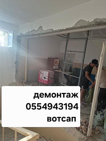 Ички жасалга: Демонтажные работы — быстро, чисто, аккуратно. Любые объёмы: квартиры — 2