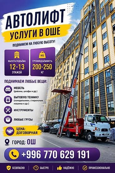 подъемник гусь: Автолифт — услуги в Оше Поднимем на любую высоту: - Высота подъёма — 1