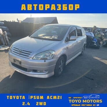 Toyota İpsum ACM21 2wd в наличии запчасти на данную модель автомобиля