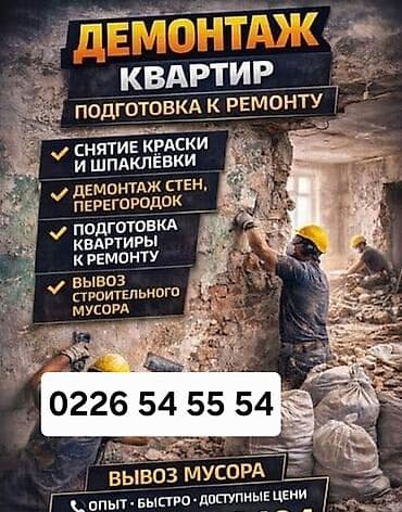 Жасалгалоочу жумуштар: Дубалдарды бузуу, Полдорду бузуу, Шыптарды чечүү | Гипсокартон дубалы, Тосмолорду бузуу, Жыгачтан жасалган дубал | Эски тушкагаздардан тазалоо, Эски шыбоону түшүрүү, Актиташты кыруу | Линолеумду демонтаждоо, Эски лагды демонтаждоо, Подложканы демонтаждоо | Шифер чатыр, Металл черепицадан жасалган чатыр, Профнастил чатыр 6 жылдан ашык тажрыйба — 1