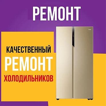 Профессиональный ремонт холодильников в бишкеке недорого ❗❗❗ быстро at lalafo.kg Профессиональный ремонт холодильников в бишкеке недорого ❗❗❗ быстро