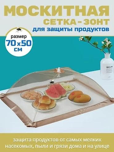 зонтик на голову: Москитная сетка-зонт для защиты продуктов Размер: 70×50 см — 1