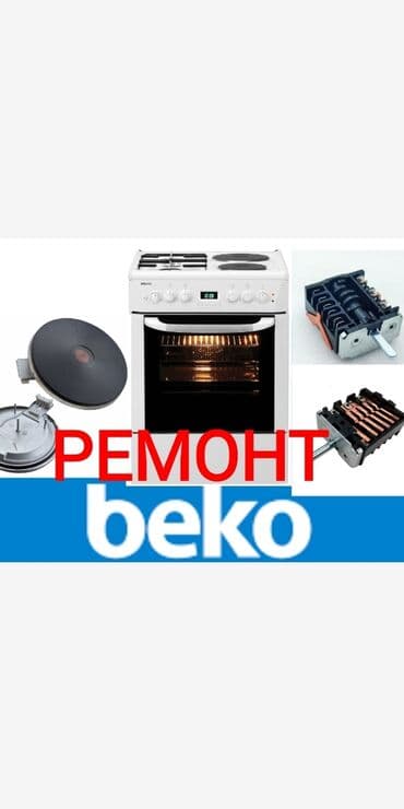 оборудование для выпечки: ✓ Ремонт газовых, электрических духовок, газовых плит, электроплит — 1