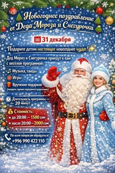кызмат: 🎄 Новогоднее поздравление от Деда Мороза и Снегурочки 🎄 31 декабря — 2