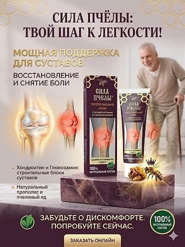 Сила Пчелы — прополисный крем для суставов с хондроитином и