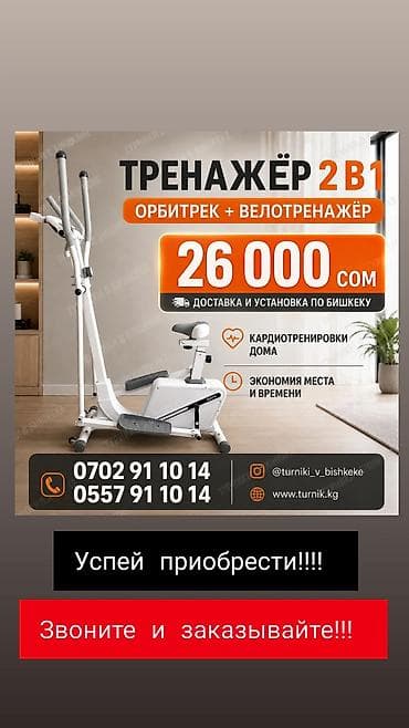 Тренажёр 2 в 1: орбитрек + велотренажёр. - Домашние кардиотренировки at lalafo.kg Тренажёр 2 в 1: орбитрек + велотренажёр. - Домашние кардиотренировки