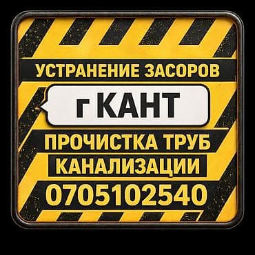 КАНТ! Сантехник! Все виды сантехнических работ! Установка унитаза