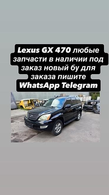 на gx: Запчасти для Lexus GX 470 - Любые комплектующие: двигатель и — 1