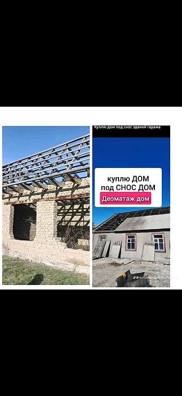 Услуга: демонтаж домов и хозяйственных построек, выкуп домов под снос
