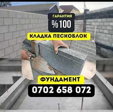 Услуги: Кладка пескоблока Гарантия Больше 6 лет опыта — 1