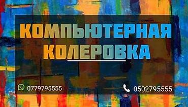 колеровка: Подбор строительных красок, колеровка строительных красок, краски — 1