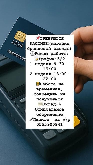 жумуш касса: ТРЕБУЕТСЯ КАССИР Работа с кассой (наличный и безналичный расчет) — 1