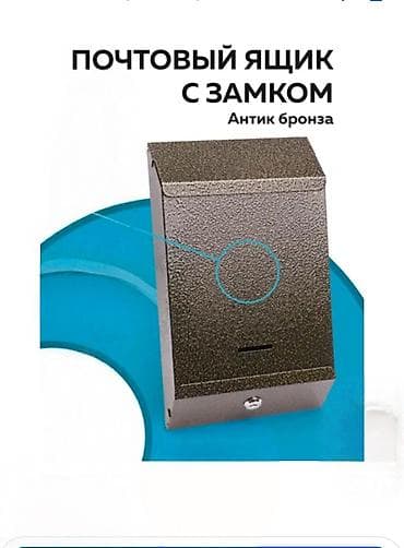 Үтүктөөчү такталар: Почтовый ящик, цвет «антик бронза». - Материал: металл. - Запираемый — 1