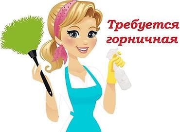 Требуется горничная. Обязанности: - Ежедневная и генеральная уборка