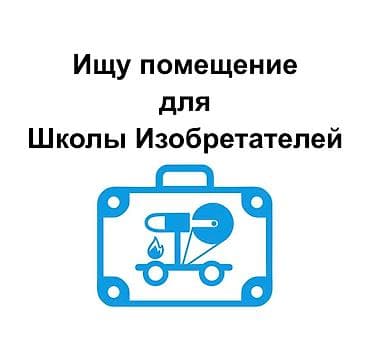 Коммерческая недвижимость: Ищу помещение для Школы Изобретателей. Идеально подойдет помещение — 1