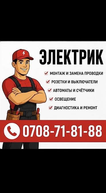 Электрик | Электр монтаждык жумуштар, Кабель коюу, алмаштыруу, Электр шаймандарын которуу 6 жылдан ашык тажрыйба