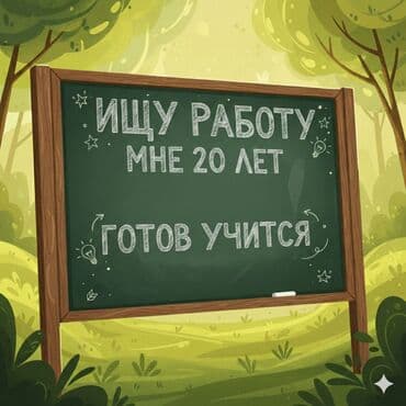 чистка туалет: Помощник. Без опыта — 1