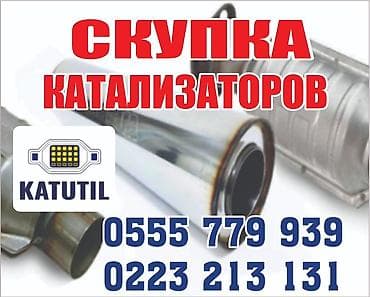 установка катализатора бишкек: Катализатор сатып алабыз,эн кымбат баада катализатор, Куплю — 2