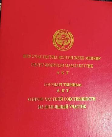 16 соток, Красная книга at lalafo.kg 16 соток, Красная книга