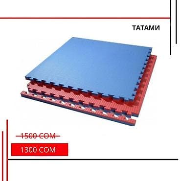 Татами Супер новость!Падение доллара = снижение цен в Omegasportkg!