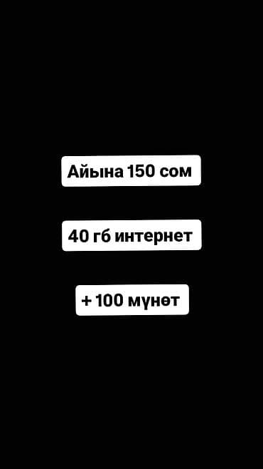 aser aspire: Тариф/пакет мобильной связи - Абонплата: 100 сом в месяц - Интернет — 2
