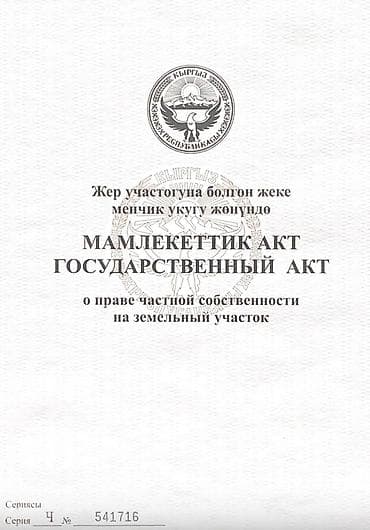 Жер тилкелери: 6 соток, Курулуш, Кызыл китеп — 3