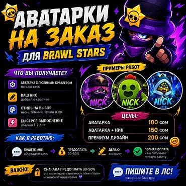 🎮 АВАТАРКИ НА ЗАКАЗ ДЛЯ BRAWL STARS 🎮 Сделаю стильную аватарку под