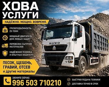 Заказать Хово, Доставка щебня, угля, песка, чернозема, отсев