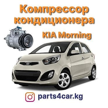 Кондиционер Kia 2012 г., Жаңы, Аналог, Кытай lalafo.kg да Кондиционер Kia 2012 г., Жаңы, Аналог, Кытай