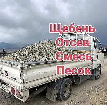 Отсев, Под брусчатку, В розницу, Зил, Камаз, Портер