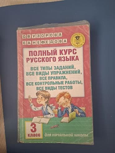 Русский язык, 3 класс