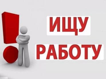 ищю работу повара: Ищу работу в Бишкеке Кратко обомне: мне 16 лет я магу работат с 8 до — 1