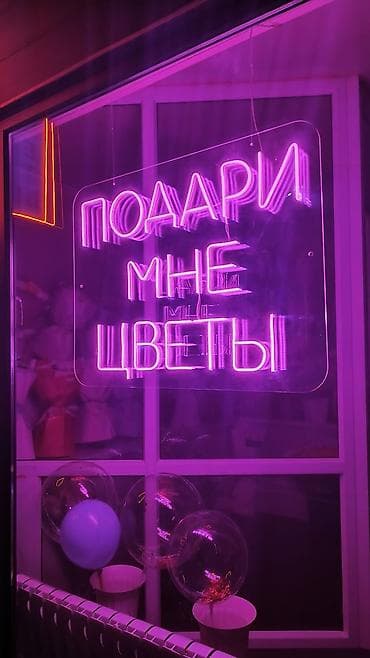 Дом и сад: Собираем яркие многоцветные неоновые вывески для вашего бизнеса 🔥 — 5