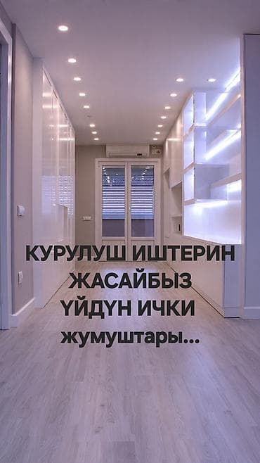 🔨 Үйдүн ички жасалгалоо иштерин аткарабыз! Төмөнкү кызматтарды