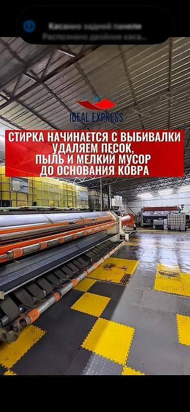 Клининговые услуги: Стирка ковров, | Палас, Ковер, Бесплатная доставка — 4