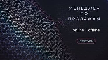 работа менеджером по продажам: 💼 Кого ищем? Мы в поиске менеджера по продажам, который: Имеет опыт в — 1