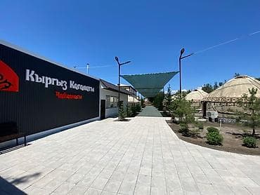 ала арча парк: Продаю действующий бизнес «Кыргыз Каганаты» В В ЗОЛОТОМ КВАДРАТЕ — 9
