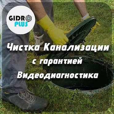Канализационные работы | Чистка канализации, Чистка стояков, Прочистка труб Больше 6 лет опыта