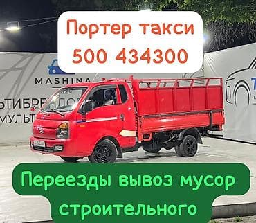 Заказать Хендай портер, Вывоз строй мусора, C грузчиком at lalafo.kg Заказать Хендай портер, Вывоз строй мусора, C грузчиком