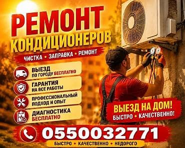 Ремонт и обслуживание кондиционеров Услуги: - Чистка, заправка